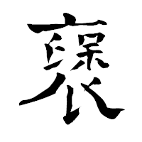 「襃」の青柳疎石フォント・イメージ