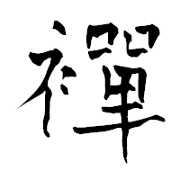 「襌」の青柳疎石フォント・イメージ