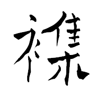 「襍」の青柳疎石フォント・イメージ
