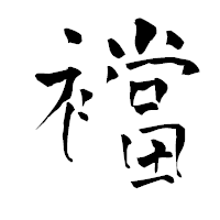 「襠」の青柳疎石フォント・イメージ