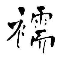 「襦」の青柳疎石フォント・イメージ