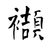「襭」の青柳疎石フォント・イメージ