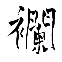 「襴」の青柳疎石フォント・イメージ