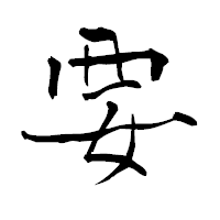 「要」の青柳疎石フォント・イメージ