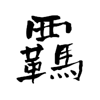 「覊」の青柳疎石フォント・イメージ