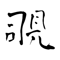「覗」の青柳疎石フォント・イメージ