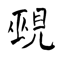 「覡」の青柳疎石フォント・イメージ