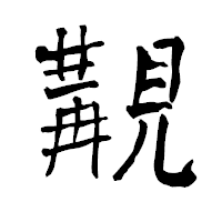 「覯」の青柳疎石フォント・イメージ