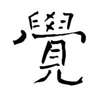 「覺」の青柳疎石フォント・イメージ