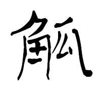 「觚」の青柳疎石フォント・イメージ