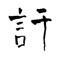 「訐」の青柳疎石フォント・イメージ