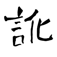 「訛」の青柳疎石フォント・イメージ