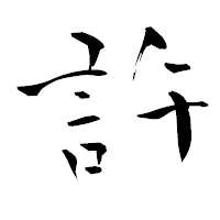 「許」の青柳疎石フォント・イメージ