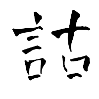 「詁」の青柳疎石フォント・イメージ