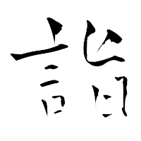 「詣」の青柳疎石フォント・イメージ