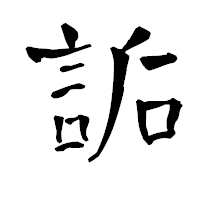 「詬」の青柳疎石フォント・イメージ