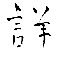 「詳」の青柳疎石フォント・イメージ