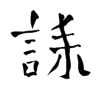 「誄」の青柳疎石フォント・イメージ
