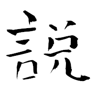 「説」の青柳疎石フォント・イメージ