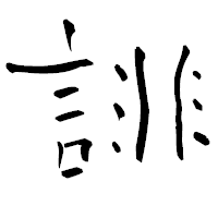 「誹」の青柳疎石フォント・イメージ