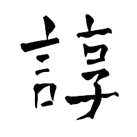 「諄」の青柳疎石フォント・イメージ