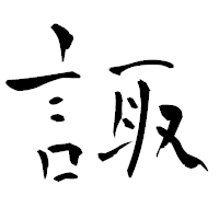 「諏」の青柳疎石フォント・イメージ
