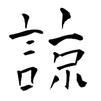 「諒」の青柳疎石フォント・イメージ
