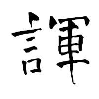 「諢」の青柳疎石フォント・イメージ