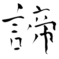 「諦」の青柳疎石フォント・イメージ