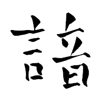 「諳」の青柳疎石フォント・イメージ