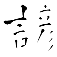 「諺」の青柳疎石フォント・イメージ
