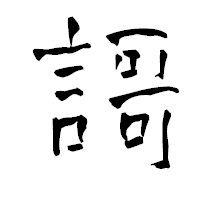 「謌」の青柳疎石フォント・イメージ