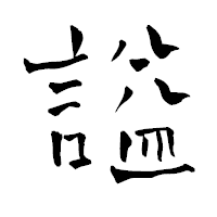 「謚」の青柳疎石フォント・イメージ