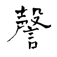 「謦」の青柳疎石フォント・イメージ