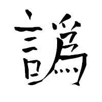 「譌」の青柳疎石フォント・イメージ