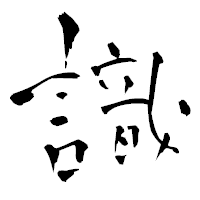 「識」の青柳疎石フォント・イメージ