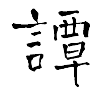 「譚」の青柳疎石フォント・イメージ
