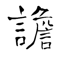 「譫」の青柳疎石フォント・イメージ