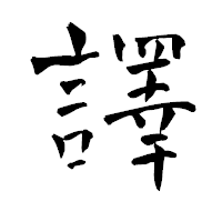 「譯」の青柳疎石フォント・イメージ
