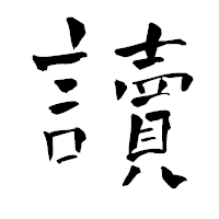 「讀」の青柳疎石フォント・イメージ