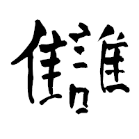 「讎」の青柳疎石フォント・イメージ