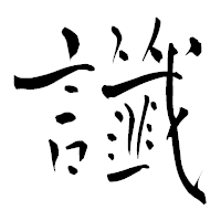 「讖」の青柳疎石フォント・イメージ