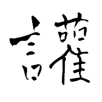 「讙」の青柳疎石フォント・イメージ