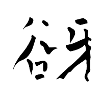 「谺」の青柳疎石フォント・イメージ