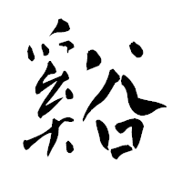「谿」の青柳疎石フォント・イメージ