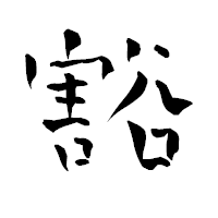 「豁」の青柳疎石フォント・イメージ