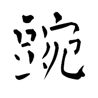 「豌」の青柳疎石フォント・イメージ