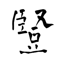 「豎」の青柳疎石フォント・イメージ