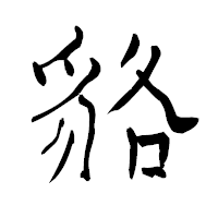 「貉」の青柳疎石フォント・イメージ