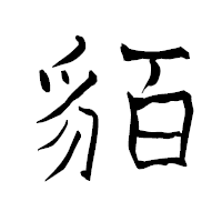 「貊」の青柳疎石フォント・イメージ